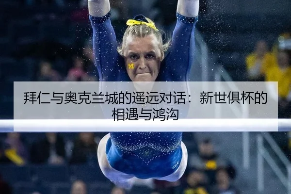 拜仁与奥克兰城的遥远对话：新世俱杯的相遇与鸿沟