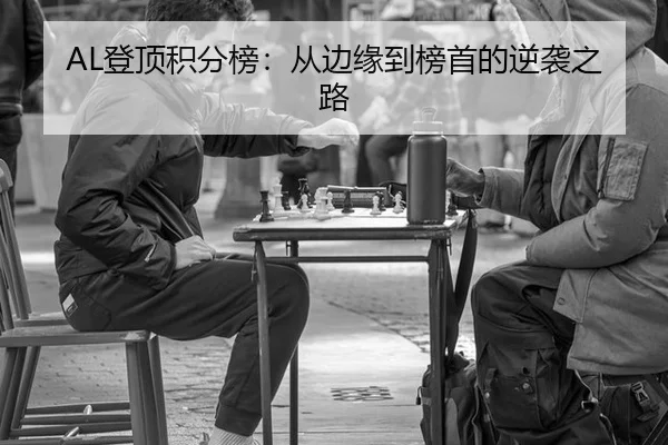 AL登顶积分榜：从边缘到榜首的逆袭之路