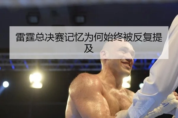 雷霆总决赛记忆为何始终被反复提及