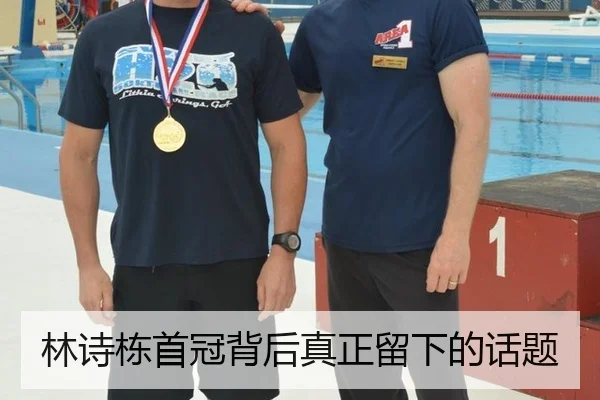 林诗栋首冠背后真正留下的话题