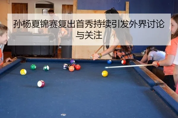 孙杨夏锦赛复出首秀持续引发外界讨论与关注